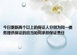 今日更新两个以上的保证人分别为同一债务提供保证的应当如何承担保证责任