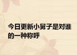 今日更新小舅子是对谁的一种称呼