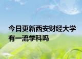 今日更新西安财经大学有一流学科吗