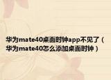 华为mate40桌面时钟app不见了（华为mate40怎么添加桌面时钟）