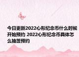 今日更新2022心形纪念币什么时候开始预约 2022心形纪念币具体怎么抽签预约