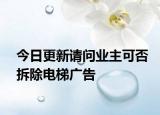今日更新请问业主可否拆除电梯广告