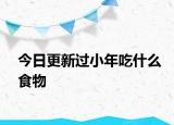 今日更新过小年吃什么食物