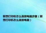 联想打印机怎么连接电脑步骤（联想打印机怎么连接电脑）