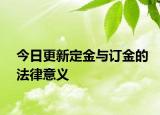 今日更新定金与订金的法律意义