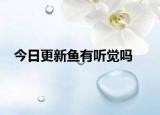 今日更新鱼有听觉吗