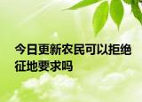 今日更新农民可以拒绝征地要求吗