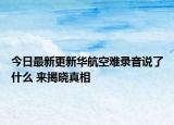 今日最新更新华航空难录音说了什么 来揭晓真相