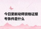 今日更新幼师资格证报考条件是什么