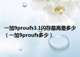 一加9proufs3.1闪存最高是多少（一加9proufs多少）