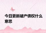 今日更新破产债权什么意思