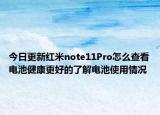 今日更新红米note11Pro怎么查看电池健康更好的了解电池使用情况
