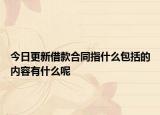 今日更新借款合同指什么包括的内容有什么呢