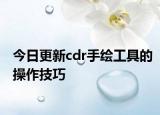 今日更新cdr手绘工具的操作技巧