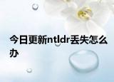 今日更新ntldr丢失怎么办