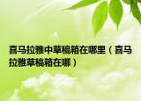喜马拉雅中草稿箱在哪里（喜马拉雅草稿箱在哪）