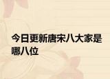 今日更新唐宋八大家是哪八位