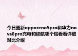 今日更新opporeno5pro和华为nova8pro充电和续航哪个强看看详细对比介绍