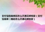 支付宝的商家码怎么开通花呗收款（支付宝商家二维码怎么开通花呗收款）
