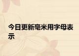 今日更新毫米用字母表示
