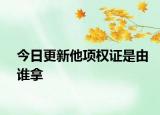 今日更新他项权证是由谁拿