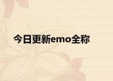 今日更新emo全称