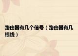 路由器有几个信号（路由器有几根线）