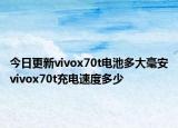 今日更新vivox70t电池多大毫安vivox70t充电速度多少