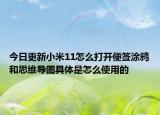 今日更新小米11怎么打开便签涂鸦和思维导图具体是怎么使用的
