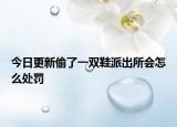 今日更新偷了一双鞋派出所会怎么处罚