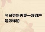 今日更新夫妻一方财产是怎样的