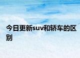 今日更新suv和轿车的区别