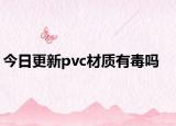今日更新pvc材质有毒吗