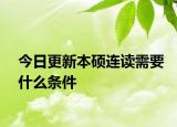 今日更新本硕连读需要什么条件