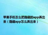 苹果手机怎么把隐藏的app弄出来（隐藏app怎么弄出来）