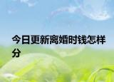 今日更新离婚时钱怎样分