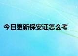 今日更新保安证怎么考