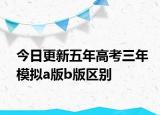 今日更新五年高考三年模拟a版b版区别