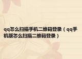 qq怎么扫描手机二维码登录（qq手机版怎么扫描二维码登录）