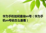华为手机如何查询sn号（华为手机sn号码怎么查看）