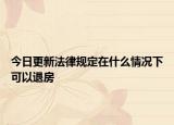 今日更新法律规定在什么情况下可以退房