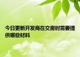 今日更新开发商在交房时需要提供哪些材料