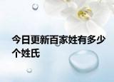 今日更新百家姓有多少个姓氏