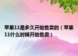 苹果11是多久开始售卖的（苹果11什么时候开始售卖）