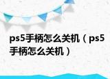 ps5手柄怎么关机（ps5手柄怎么关机）