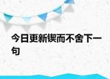 今日更新锲而不舍下一句