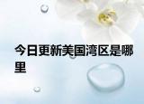 今日更新美国湾区是哪里