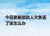 今日更新借款人欠条丢了该怎么办