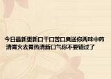 今日最新更新口干口苦口臭送你两味中药 清胃火去胃热清新口气你不要错过了