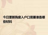 今日更新购房入户口需要准备哪些材料